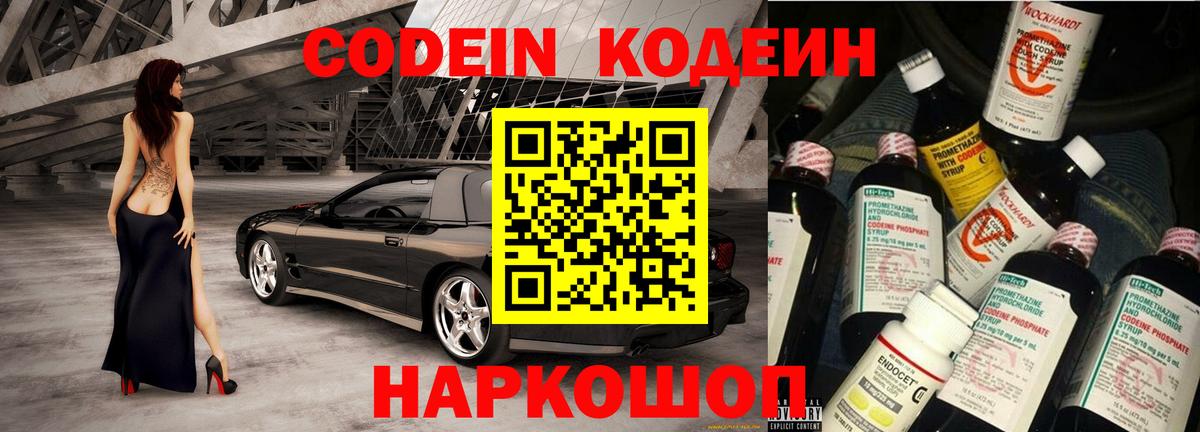 Codein напиток Lean (лин) Шелехов